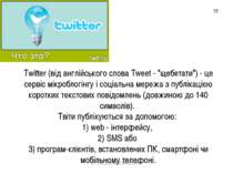 * 3/ Соціальні мережі Twitter (від англійського слова Tweet - "щебетати") - ц...