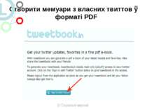 Створити мемуари з власних твиттов у форматі PDF * 3/ Соціальні мережі