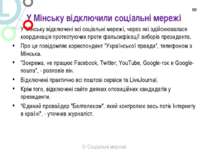 У Мінську відключили соціальні мережі У Мінську відключені всі соціальні мере...