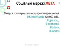 * Пятерка популярных по числу фолловеров людей: @KremlinRussia 108,000 осіб.,...