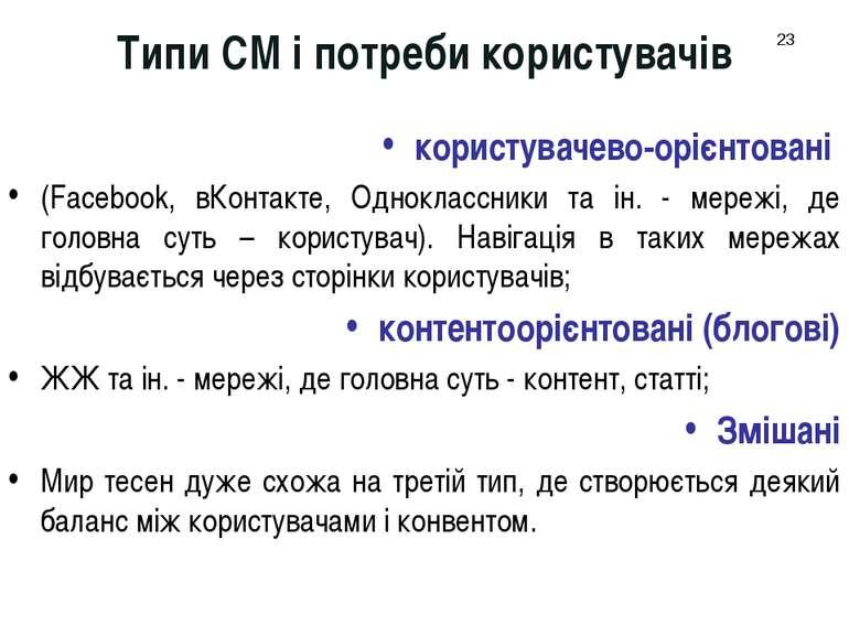 Типи СМ і потреби користувачів користувачево-орієнтовані (Facebook, вКонтакте...