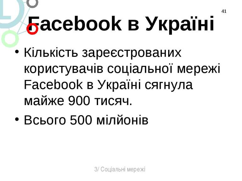 Facebook в Україні Кількість зареєстрованих користувачів соціальної мережі Fa...