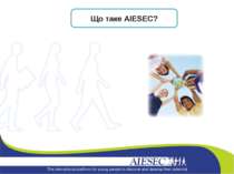 Що таке AIESEC?