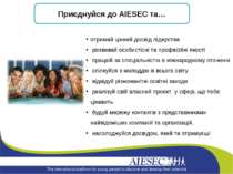 Приєднуйся до AIESEC та… отримай цінний досвід лідерства розвивай особистісні...