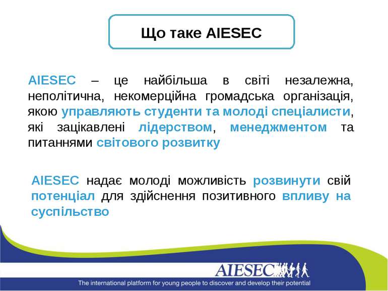 АIESEC надає молоді можливість розвинути свій потенціал для здійснення позити...