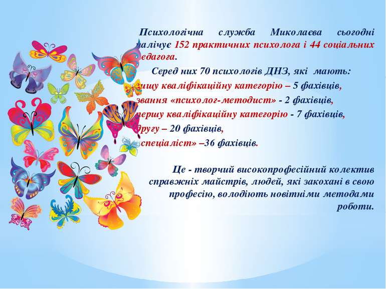 Психологічна служба Миколаєва сьогодні налічує 152 практичних психолога і 44 ...