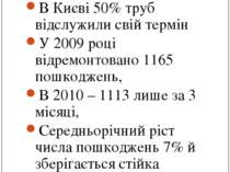 Залежність від енергомережі-1 В Києві 50% труб відслужили свій термін У 2009 ...