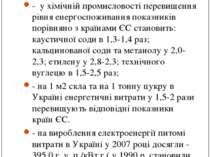 Енергоємність виробництва в Україні-2: -  у хімічній промисловості перевищенн...