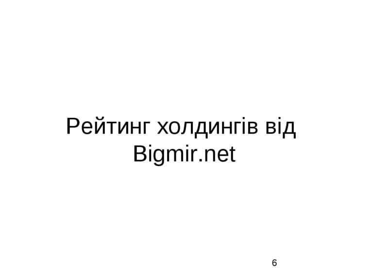 Рейтинг холдингів від Bigmir.net