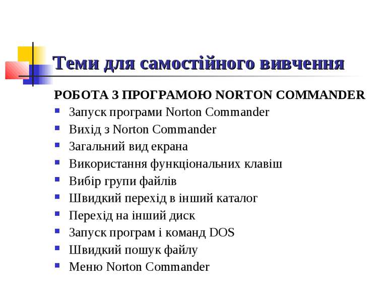 РОБОТА З ПРОГРАМОЮ NORTON COMMANDER Запуск програми Norton Commander Вихід з ...