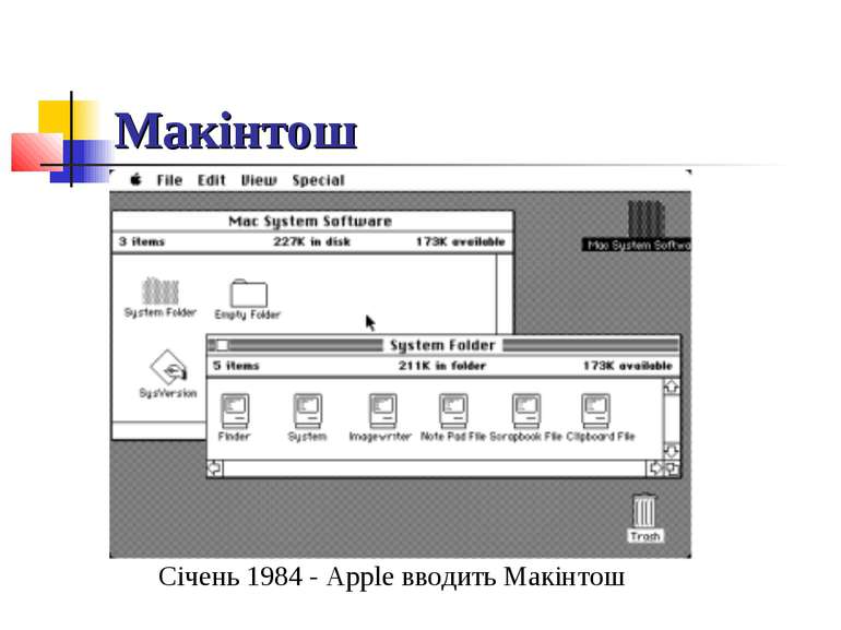 Макінтош Січень 1984 - Apple вводить Макінтош