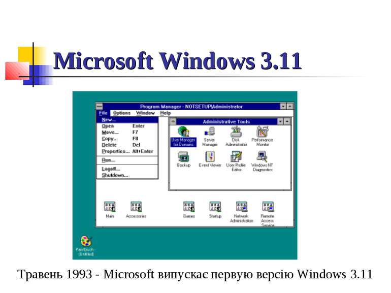 Microsoft Windows 3.11 Травень 1993 - Microsoft випускає первую версію Window...