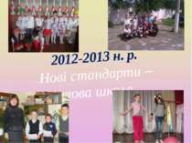 2012-2013 н. р. Нові стандарти – нова школа