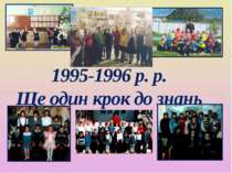 1995-1996 р. р. Ще один крок до знань