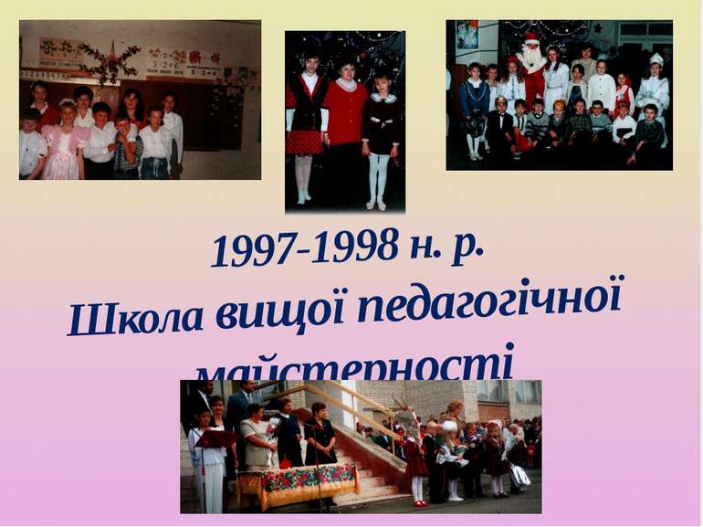 1997-1998 н. р. Школа вищої педагогічної майстерності