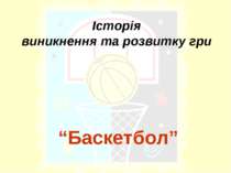 Історія виникнення та розвитку гри “Баскетбол”