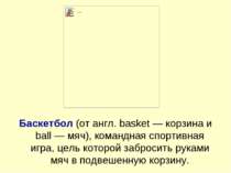 Баскетбол (от англ. basket — корзина и ball — мяч), командная спортивная игра...