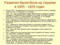 Развития баскетбола на Украине в 1925 - 1929 годах Летом 1925 г. Всеукраински...