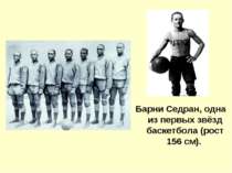 Барни Седран, одна из первых звёзд баскетбола (рост 156 см).