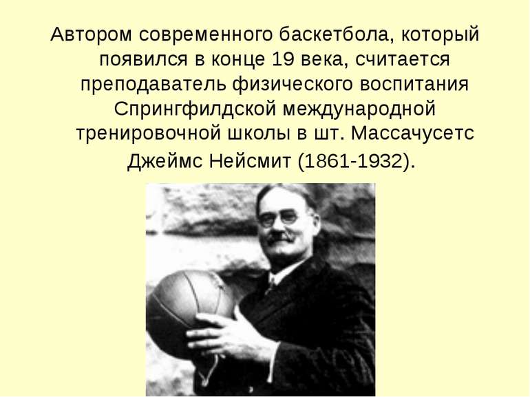 Автором современного баскетбола, который появился в конце 19 века, считается ...