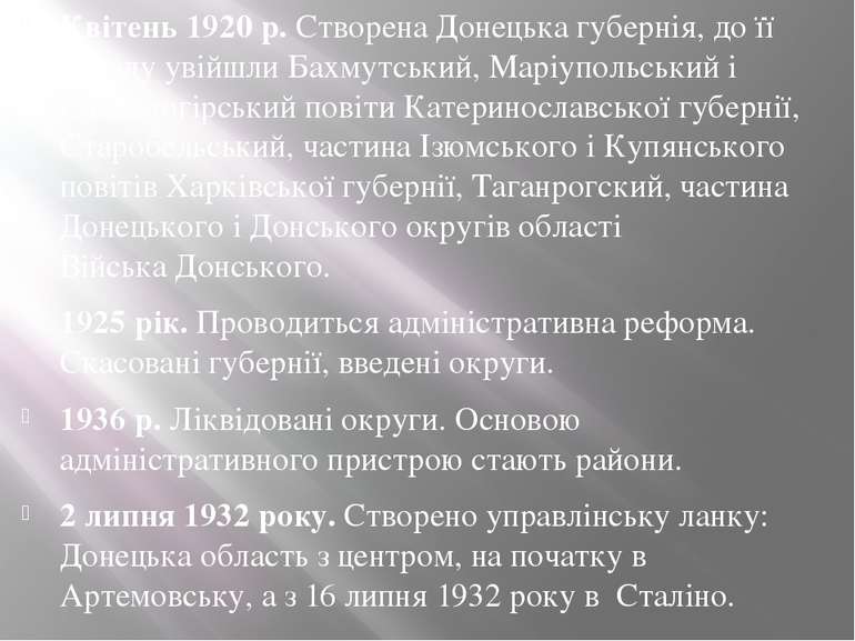 Квітень 1920 р. Створена Донецька губернія, до&nbsp;її складу увійшли Бахмутс...