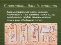 Писемність давніх єгиптян Давньоєгипетські книги, написані ієрогліфами, – це ...