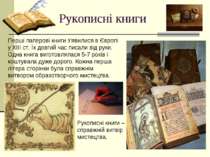 Рукописні книги Перші паперові книги з'явилися в Європі у ХІІІ ст. Їх довгий ...