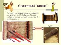Єгипетські “книги” Написану на папірусі книгу не складали, а згортали у сувій...