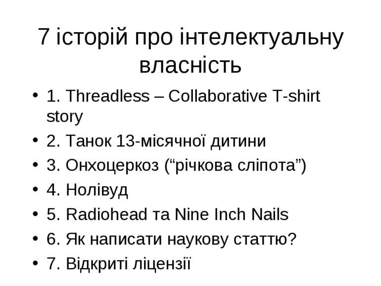 7 історій про інтелектуальну власність 1. Threadless – Collaborative T-shirt ...