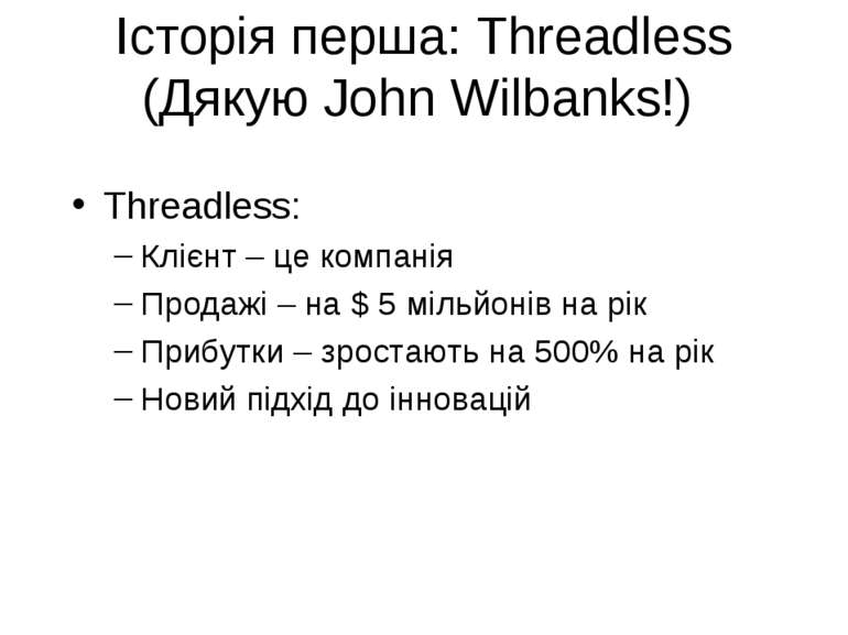 Історія перша: Threadless (Дякую John Wilbanks!) Threadless: Клієнт – це комп...