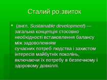 Сталий ро звиток  (англ. Sustainable development) — загальна концепція стосов...