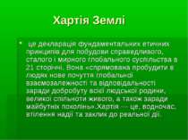 Хартія Землі  це декларація фундаментальних етичних принципів для побудови сп...