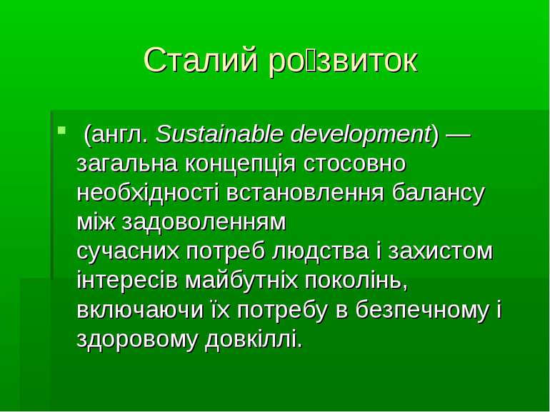 Сталий ро звиток  (англ. Sustainable development) — загальна концепція стосов...