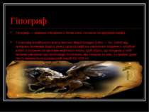 Гіпогриф Гіпогриф — міфічне створіння з тілом коня, головою та крилами грифа....