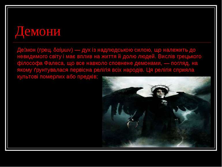 Демони Де мон (грец. δαίμων) — дух із надлюдською силою, що належить до невид...