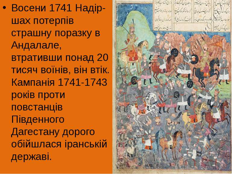 Восени 1741 Надір-шах потерпів страшну поразку в Андалале, втративши понад 20...