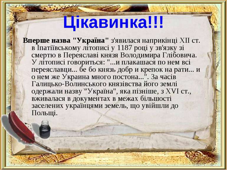 Цікавинка!!! Вперше назва "Україна" з'явилася наприкінці XII ст. в Іпатіївськ...