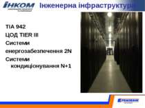 Інженерна інфраструктура TIA 942 ЦОД TIER III Cистеми енергозабезпечення 2N C...