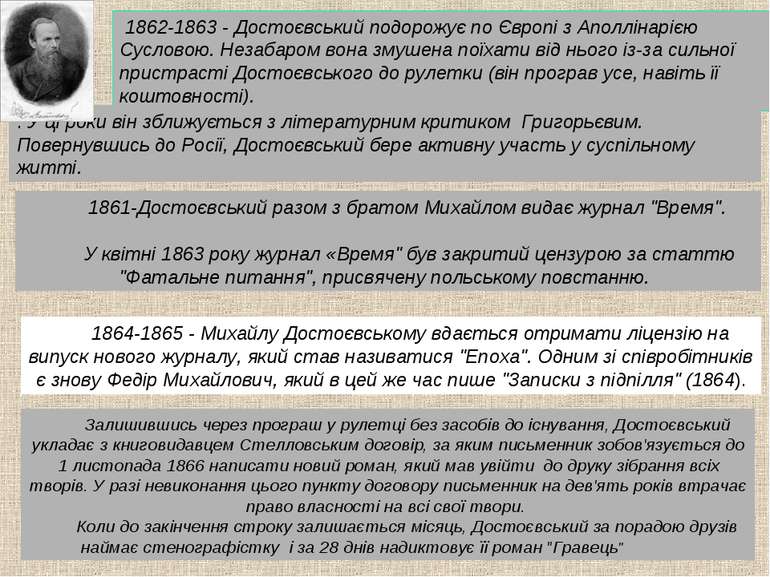 1862-1863 - Достоєвський подорожує по Європі з Аполлінарією Сусловою. Незабар...