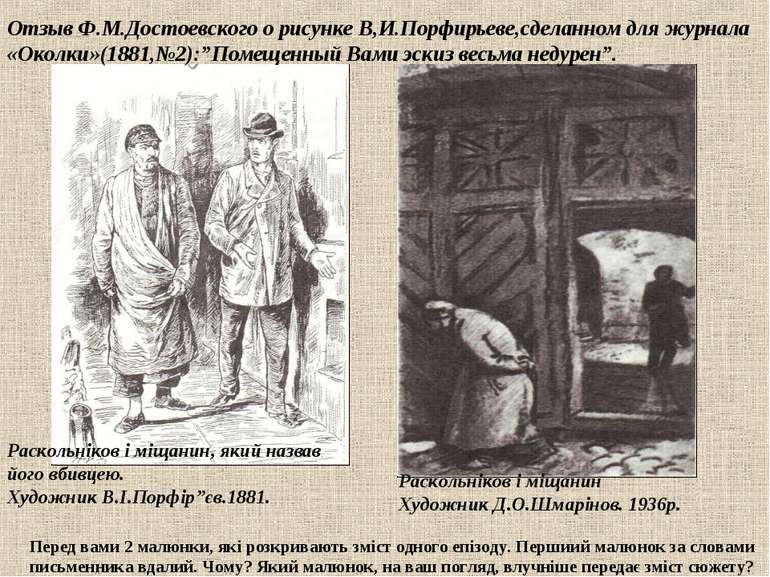 Раскольніков і міщанин, який назвав його вбивцею. Художник В.І.Порфір”єв.1881...
