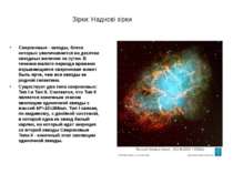 Зірки: Наднові зірки Сверхновые - звезды, блеск которых увеличивается на деся...