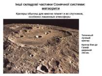 Інші складові частини Сонячної системи: метеорити Типичный лунный кратер: Кра...