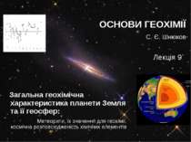 Загальна геохімічна характеристика планети Земля та її геосфер: Метеорити, їх...