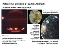 Метеорити: зіткнення з іншими планетами Юпітер: Падение кометы Шумейкеров–Лев...