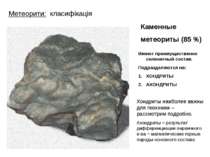 Метеорити: класифікація Имеют преимущественно силикатный состав. Подразделяют...