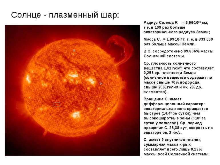 Солнце - плазменный шар: Радиус Солнца R   = 6,96.1010 см, т.е. в 109 раз бол...