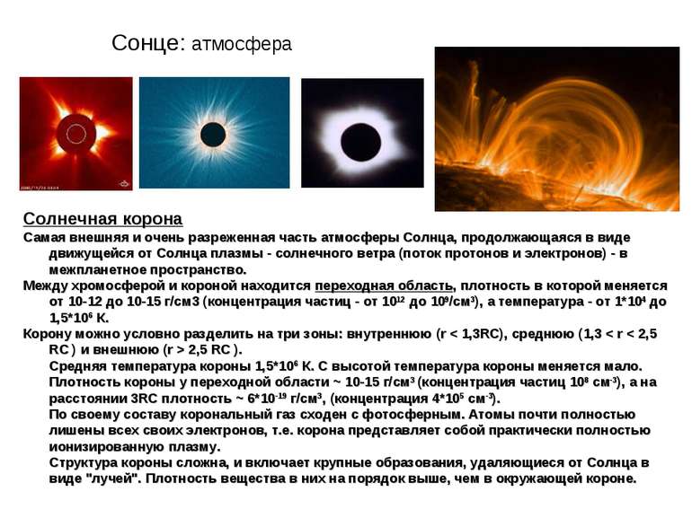 Солнечная корона Самая внешняя и очень разреженная часть атмосферы Солнца, пр...