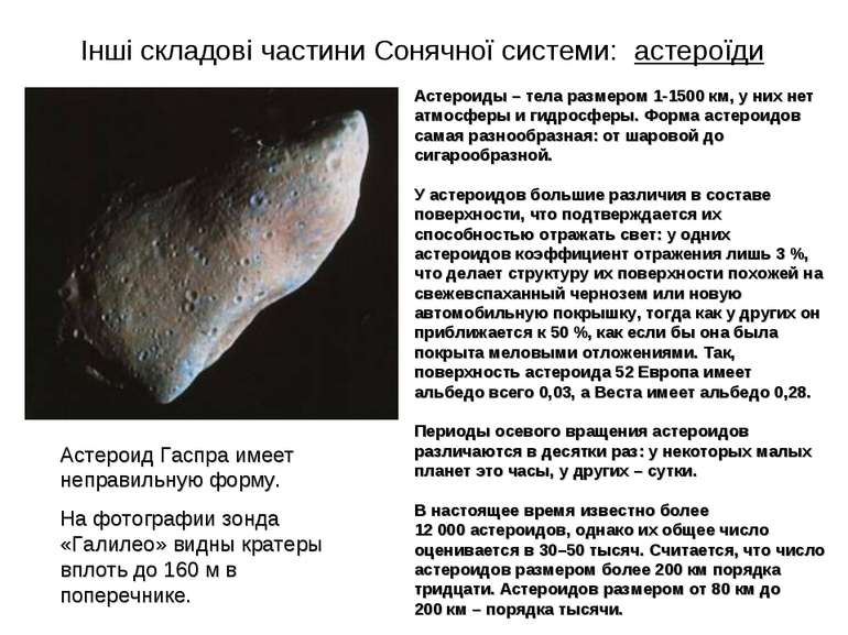 Інші складові частини Сонячної системи: астероїди Астероиды – тела размером 1...