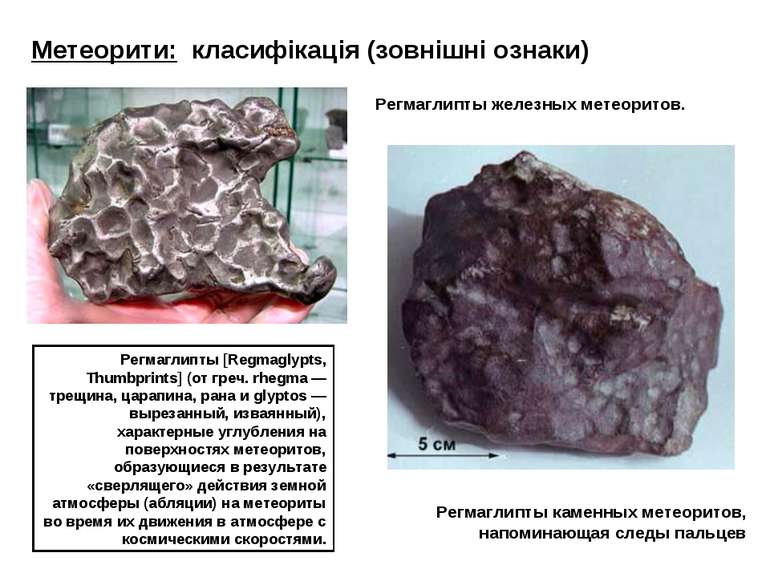 Регмаглипты железных метеоритов. Регмаглипты каменных метеоритов, напоминающа...