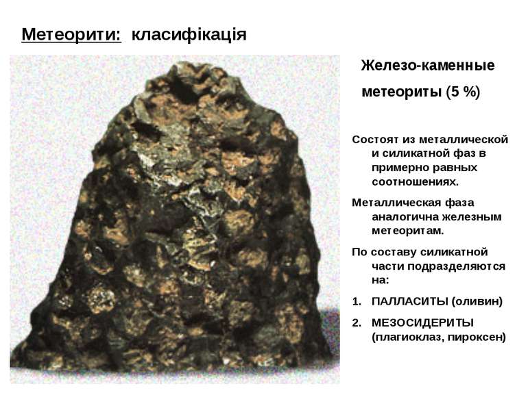 Метеорити: класифікація Состоят из металлической и силикатной фаз в примерно ...